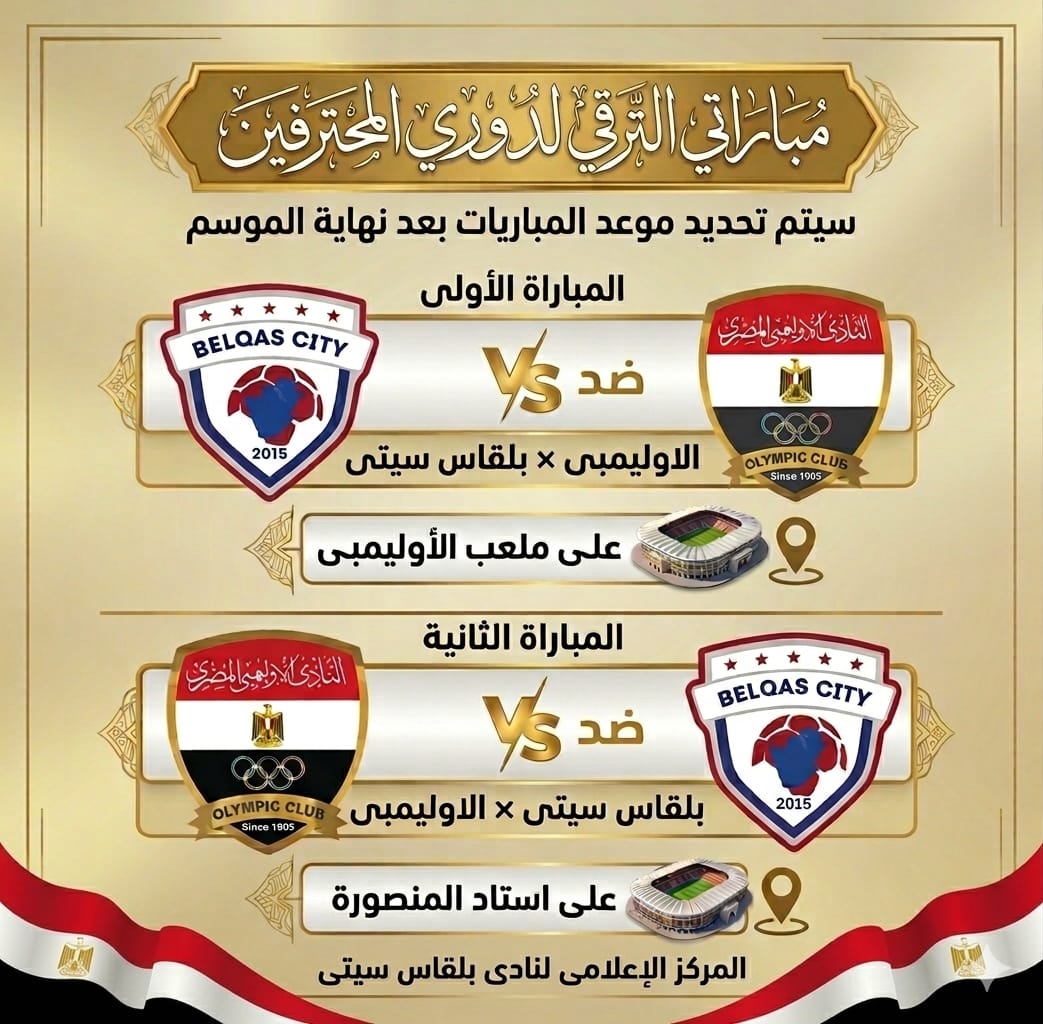 مباراتي الترقي