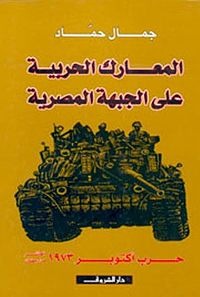 المعارك الحربية