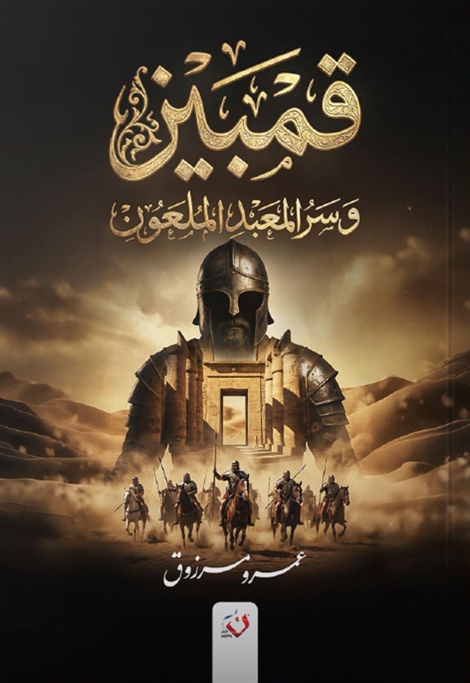 قمبيز وسر المعبد الملعون