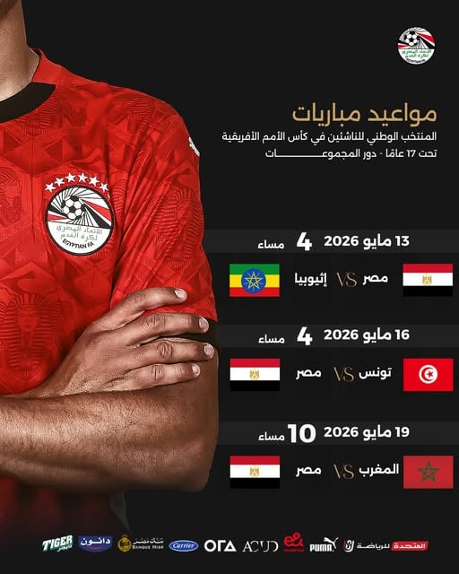مواعيد مباريات منتخب الناشئين