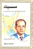 سيناء جمال حمدان