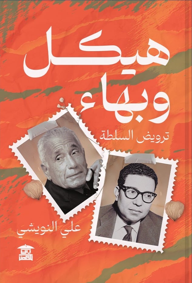 كتاب هيكل وبهاء
