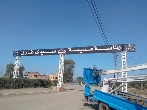 تطوير وإعادة هيكلة البوابة الرئيسية لمدخل مدينة سيدي غازي