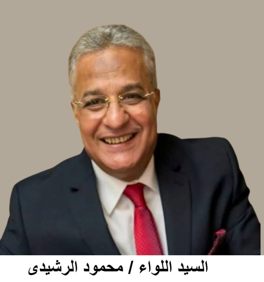 اللواء محمود الرشيدى