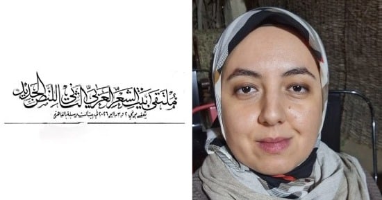 الشاعرة  إيناس