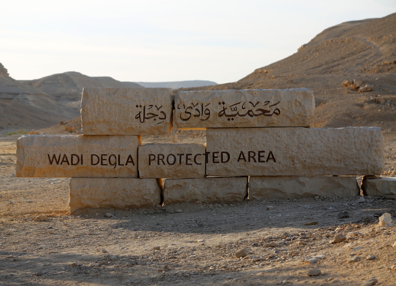 محمية وادى دجلة