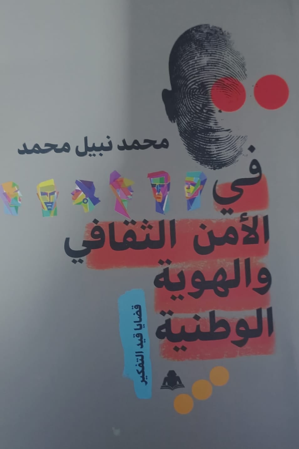 في الأمن الثقافي والهوية الوطنية