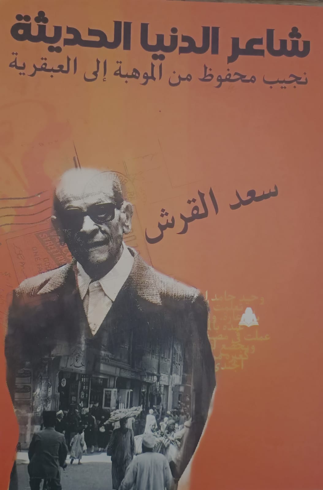 شاعر الدنيا الحديثة