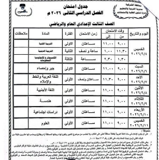 جدول امتحانات الشهادة الاعدادية