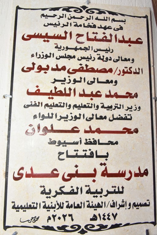 افتتاح مدرسة بنى عدى
