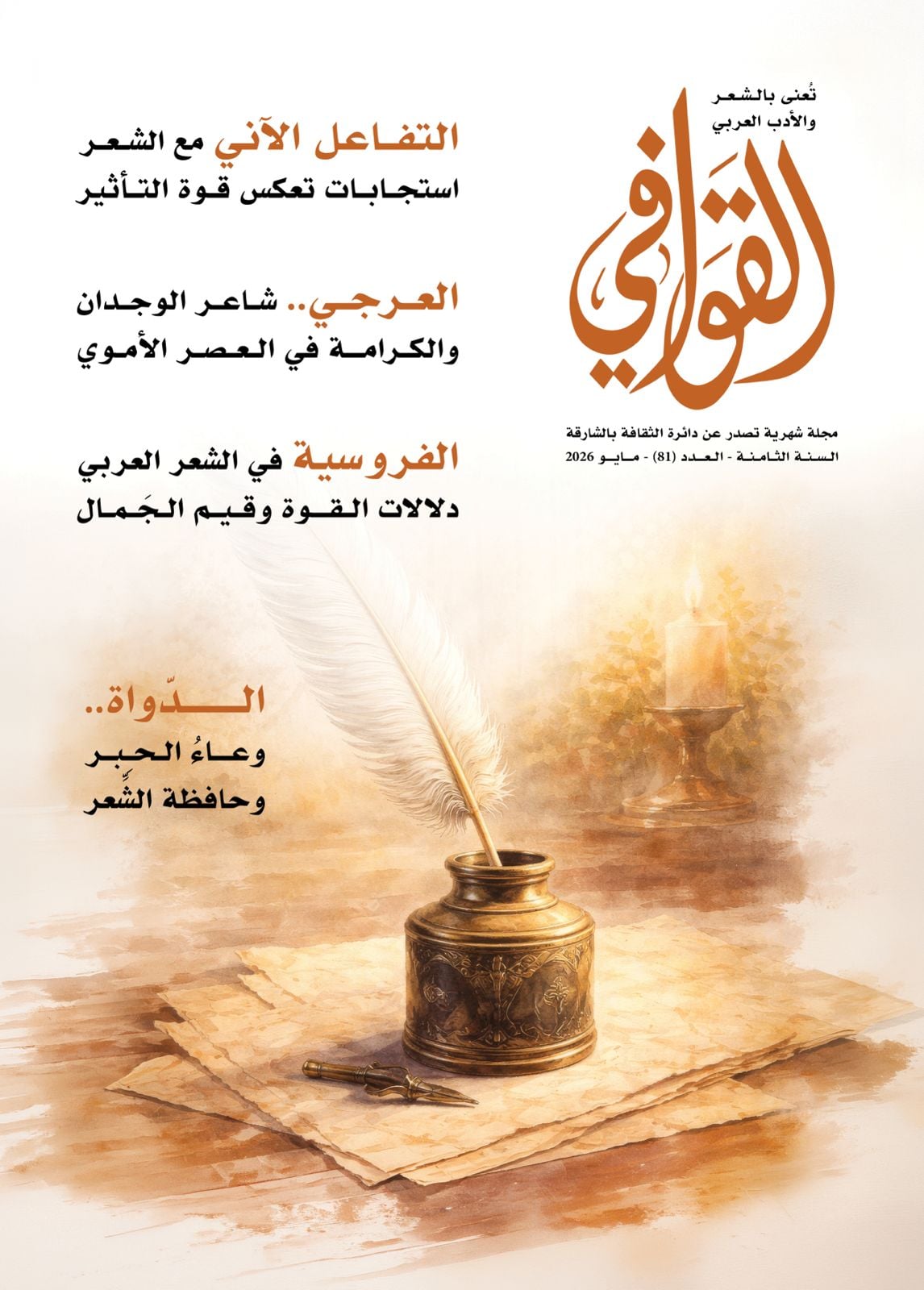 مجلة القوافى