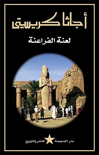 رواية لعنة الفراعنة