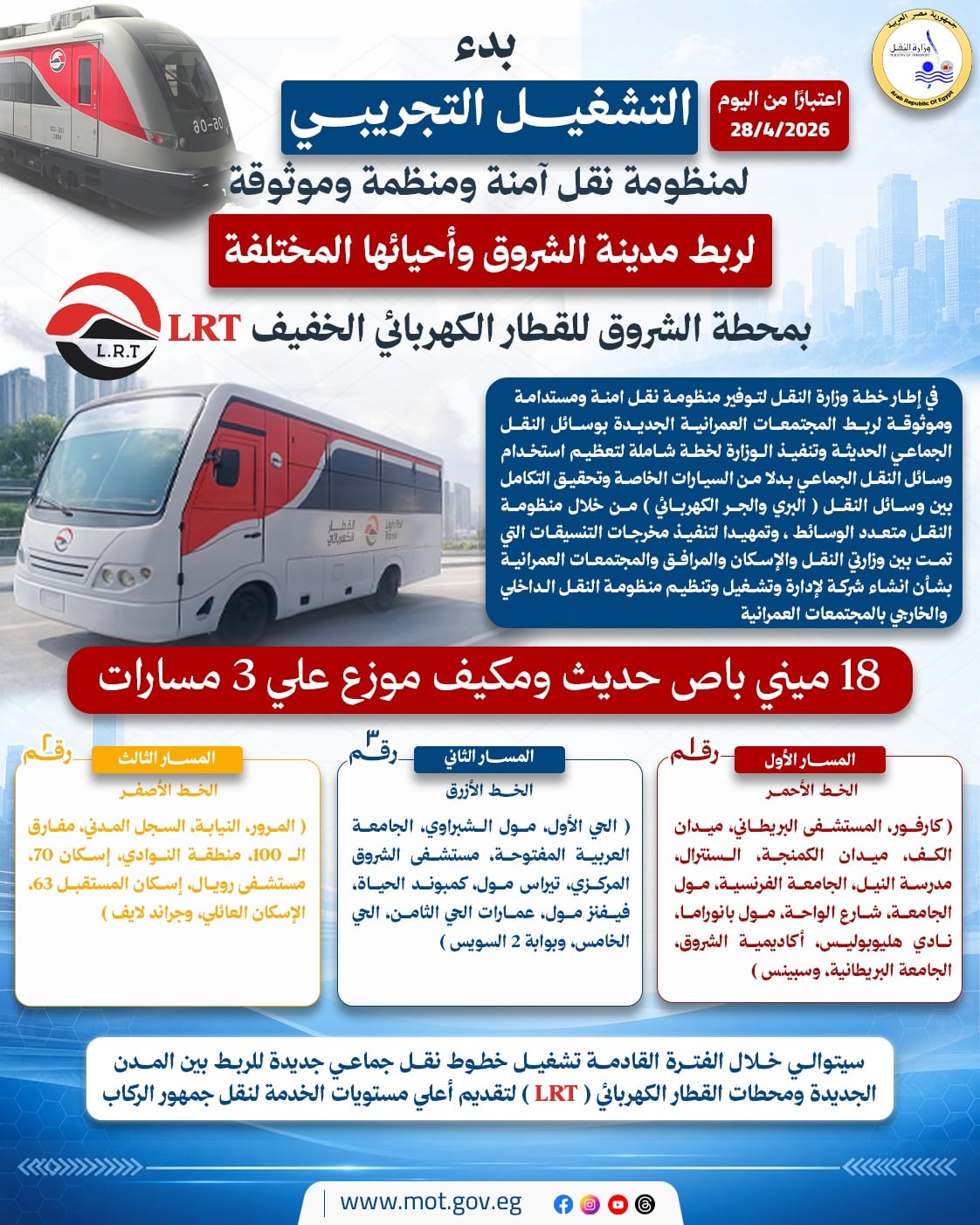 انطلاق التشغيل التجريبي لمنظومة النقل الجماعي