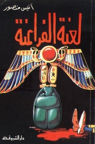 كتاب لعنة الفراعنة