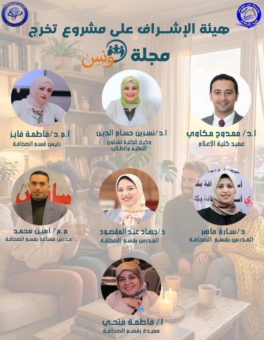 هيئة الإشراف على المجلة