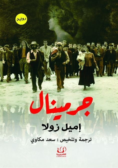 رواية جرمينال