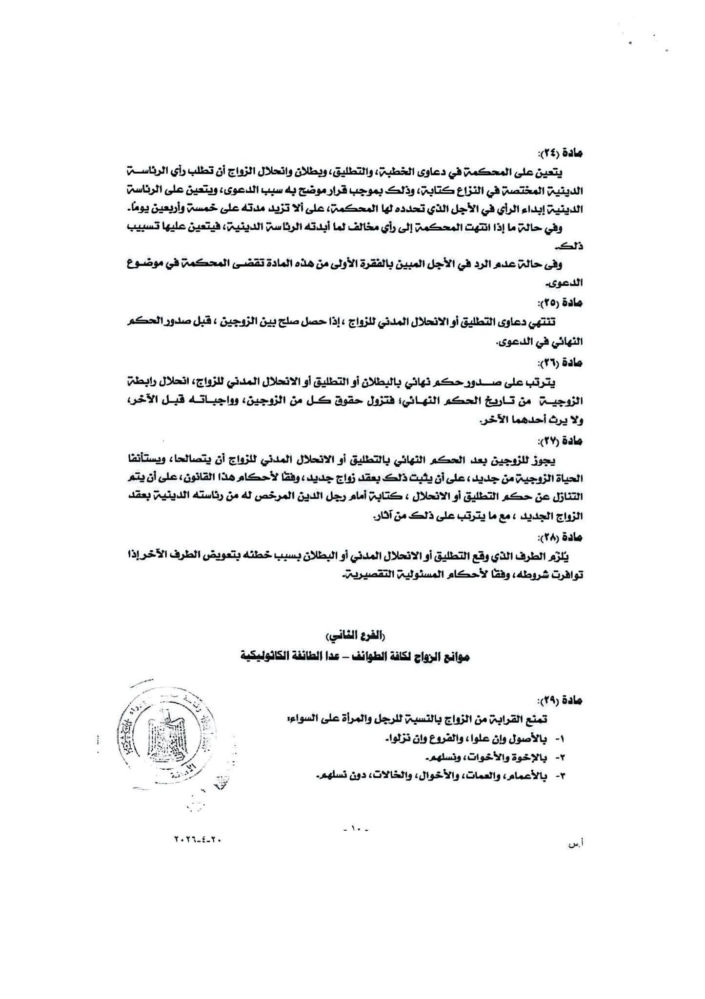 مشروع قانون الأحوال الشخصية للمسيحيين مشروع قانون الأحوال الشخصية للمسيحيين