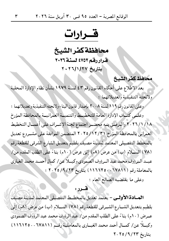 قرار محافظ كفر الشيخ في الجريدة الرسمية
