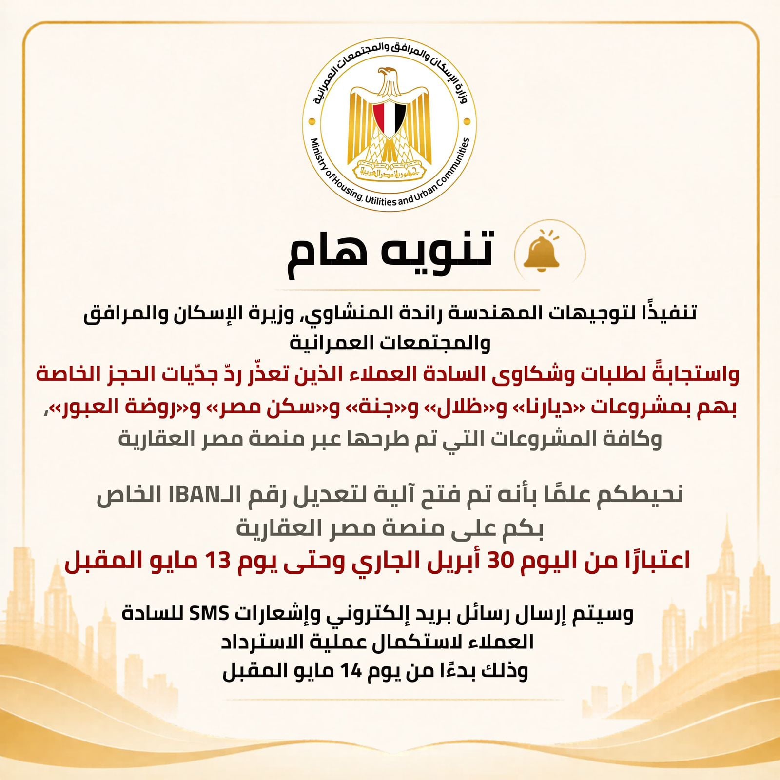 لعملاء ديارنا وظلال.. الإسكان تقرر تعديل رقم الـ IBAN على منصة مصر الرقمية