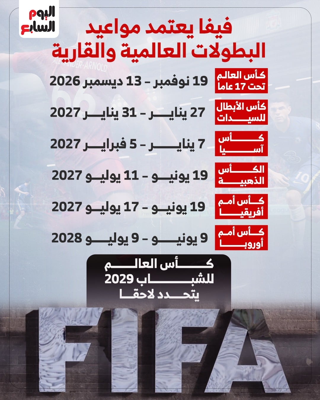 فيفا يعلن أجندة البطولات الكبرى