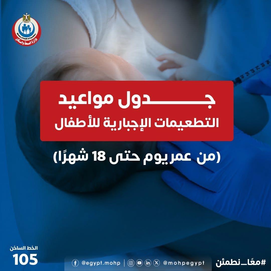 جدول التطعيمات الأساسية منذ الميلاد