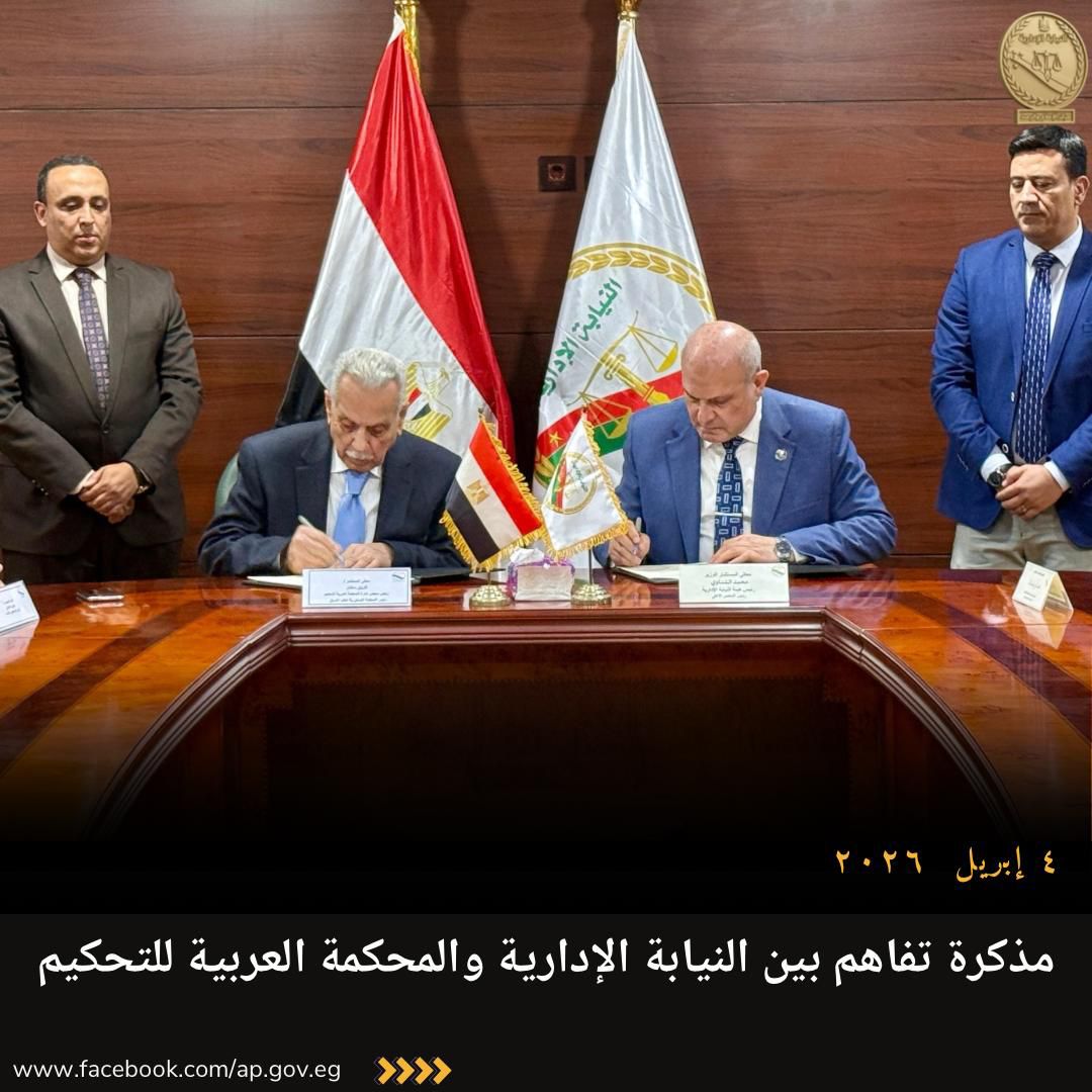 تعاون جديد بين النيابة الإدارية والمحكمة العربية للتحكيم (1)