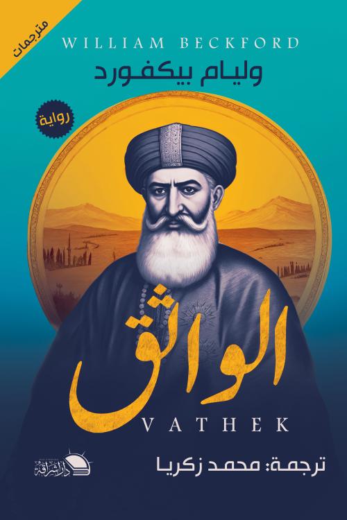 الواثق