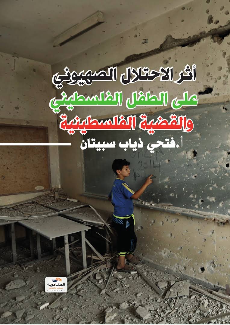 أثر الاحتلال الصهيوني على الطفل الفلسطيني والقضية الفلسطينية