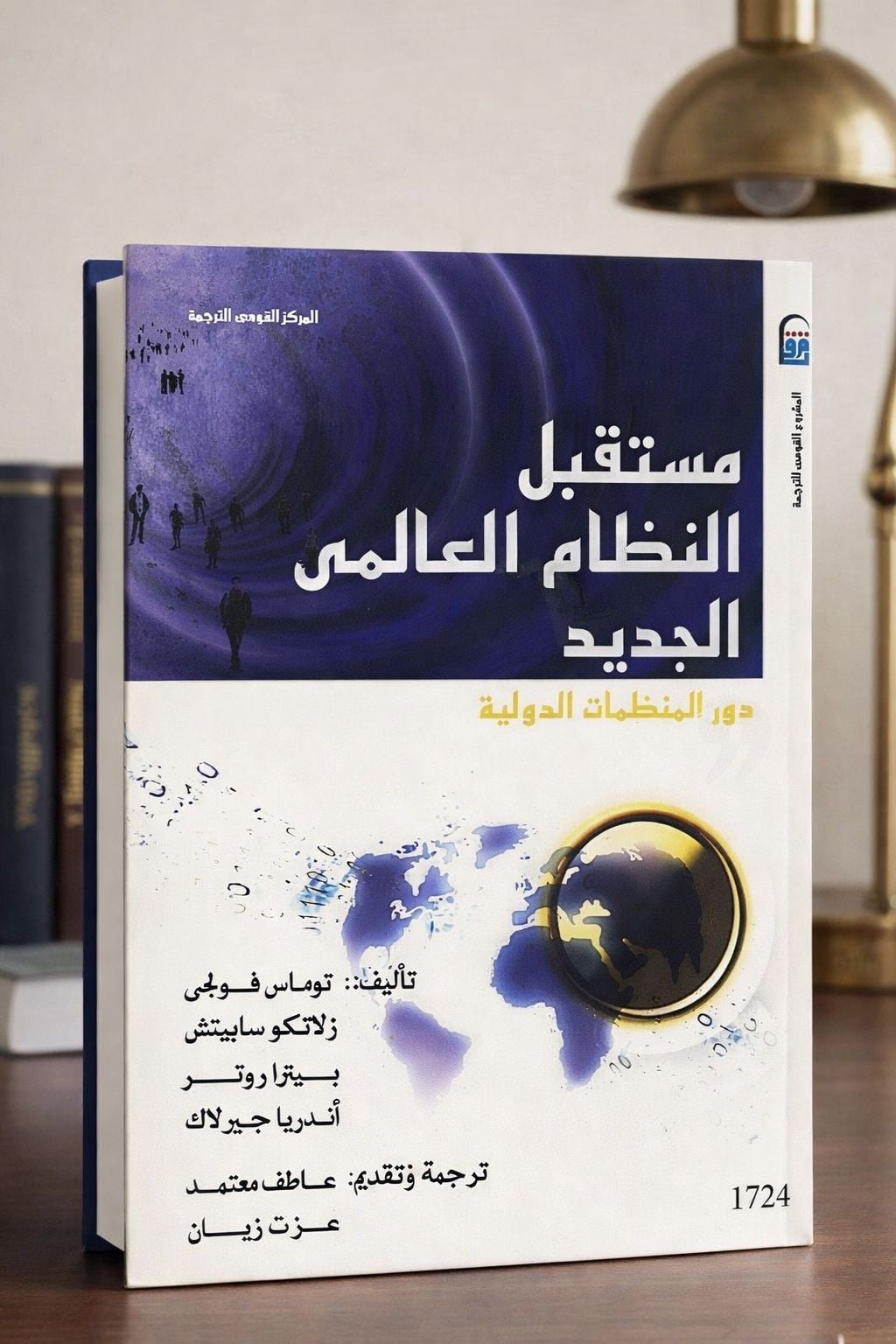 مستقبل النظام العالمي الجديد مستقبل النظام العالمي الجديد