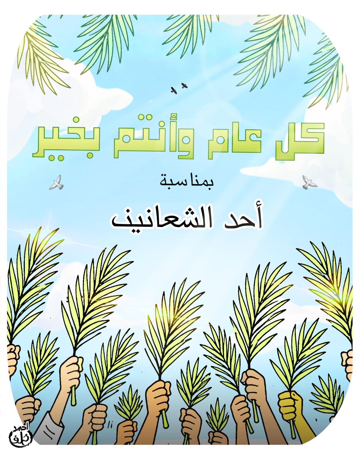 أحد الشعانين