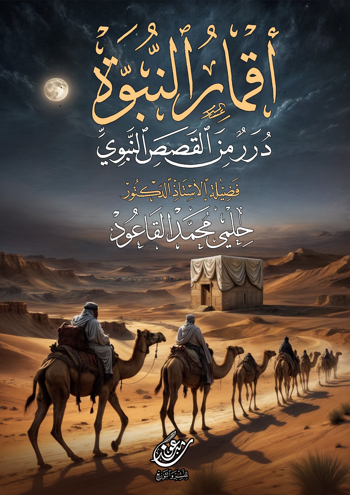 أقمار النبوة