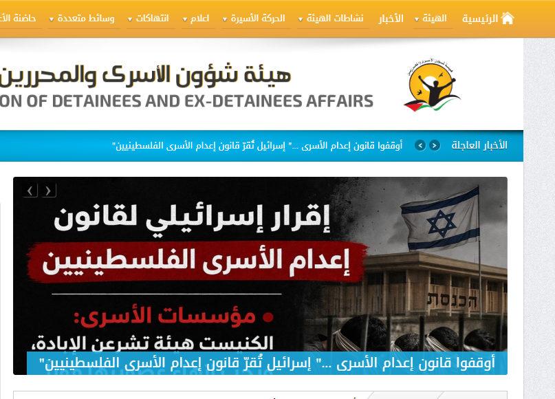 بيان هيئة شئون الأسرى والمحررين