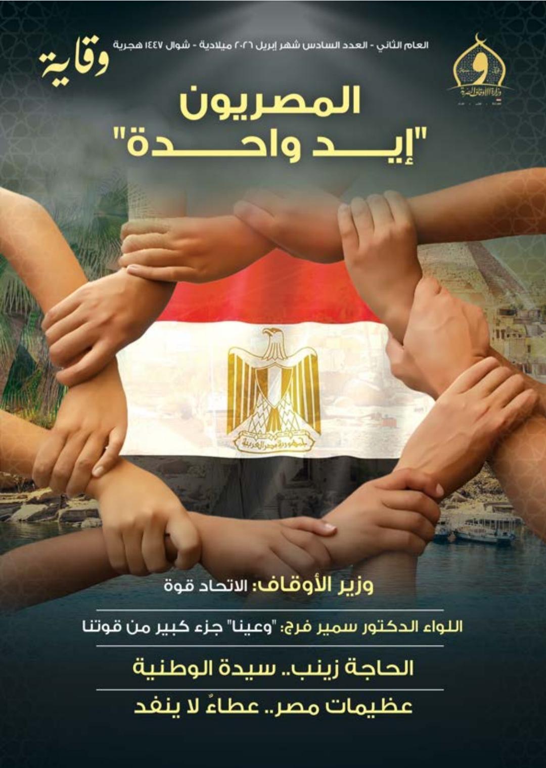 عدد إبريل من مجلة "وقاية" بعنوان: "المصريون .. إيد واحدة" عدد إبريل من مجلة "وقاية" بعنوان: "المصريون .. إيد واحدة"