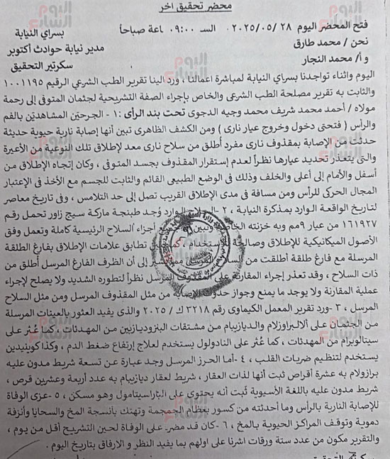 تقرير الطب الشرعي عن أحمد الدجوى