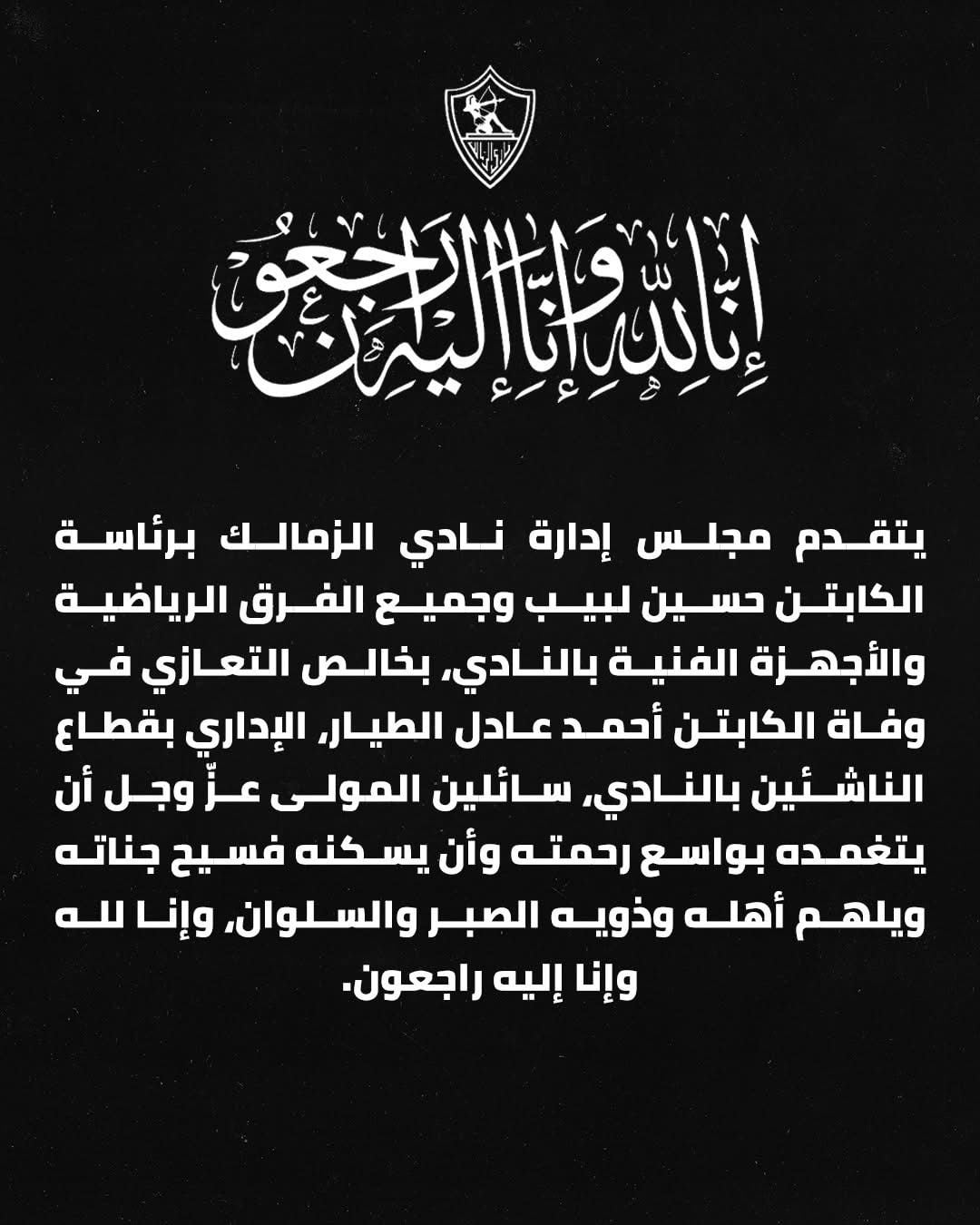 الزمالك ينعى احمد عادل الطيار الزمالك ينعى احمد عادل الطيار