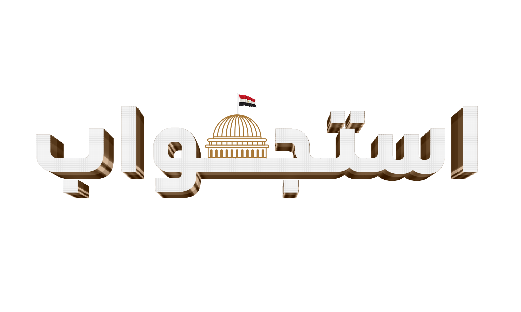 ٢استجواب ٢استجواب