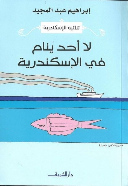 لا أحد ينام في الاسكندرية