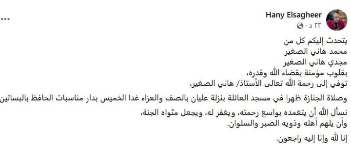 وفاة هاني الصغير