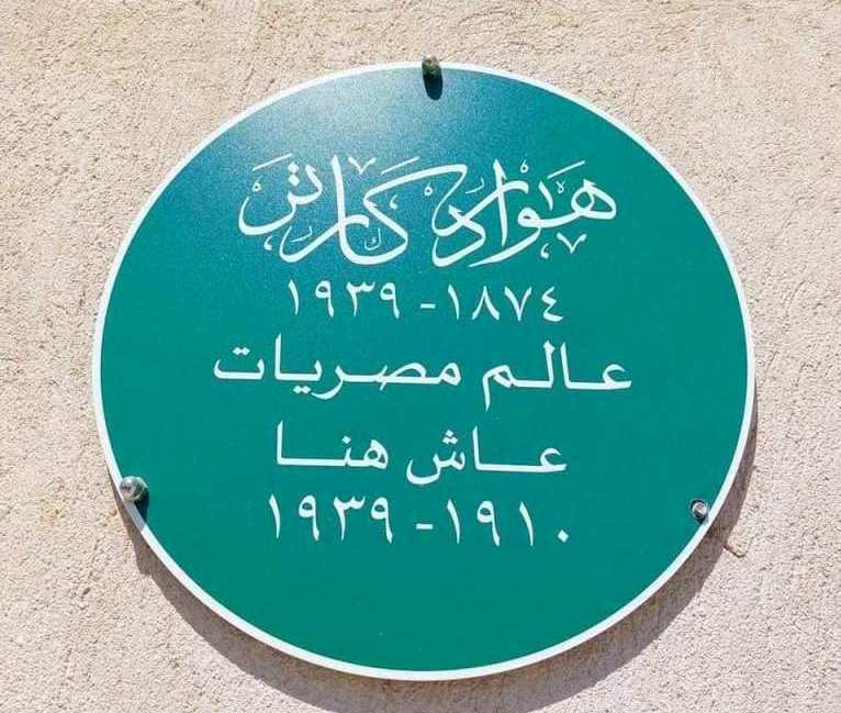 لافتة بمدخل منزل هاورد كارتر