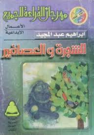 الشجرة والعصافير