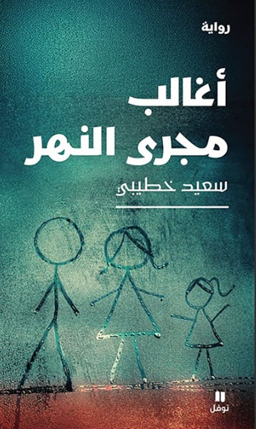 أغالب مجرى النهر لـ سعيد خطيبي