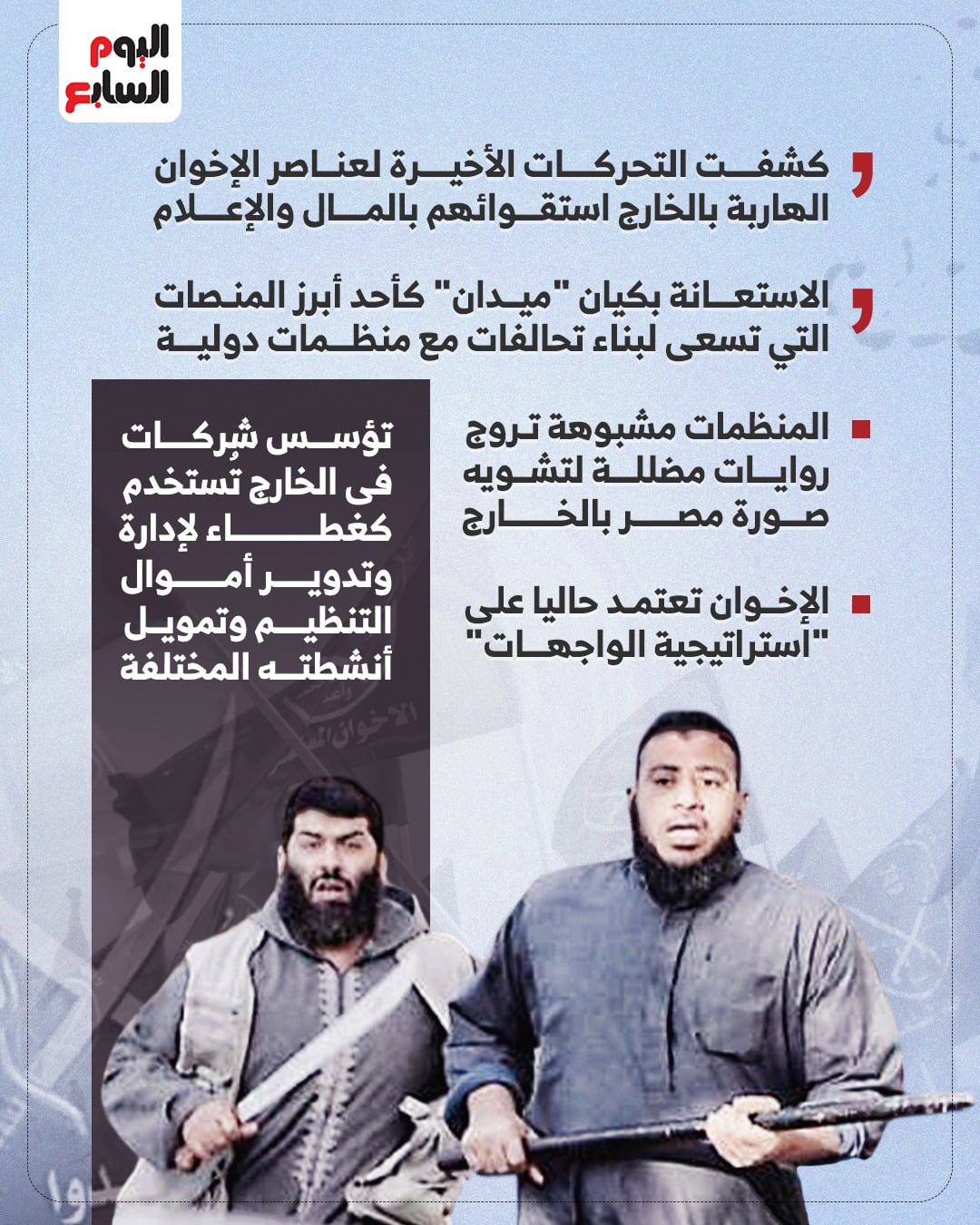 الإخوان الإرهابية