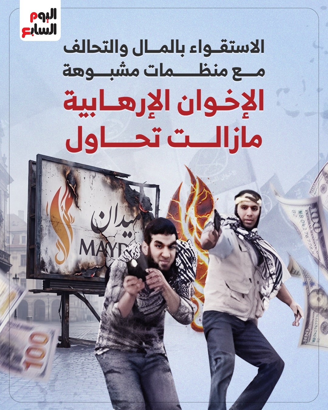 الاستقواء بالمال والتحالف مع منظمات مشبوهة.. الإخوان الإرهابية مازالت تحاول