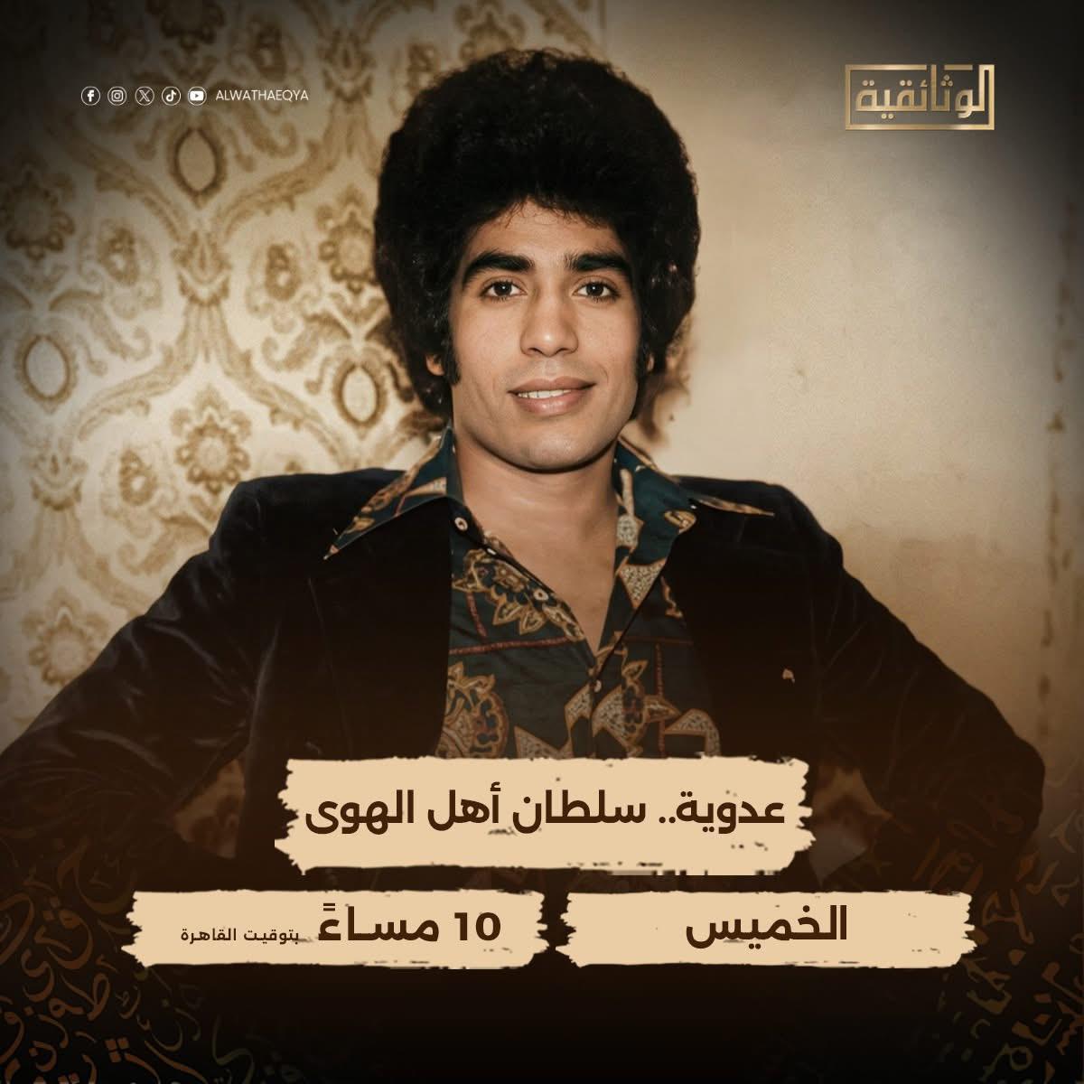 عدوية سلطان أهل الهوى