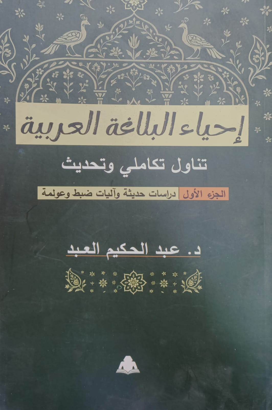إحياء البلاغة العربية