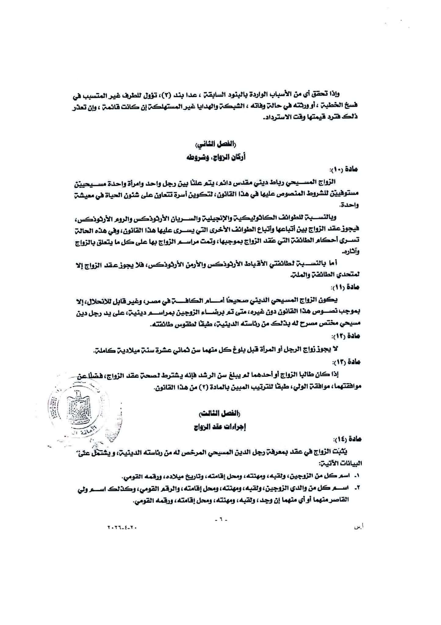مشروع قانون الأحوال الشخصية للمسيحيين 