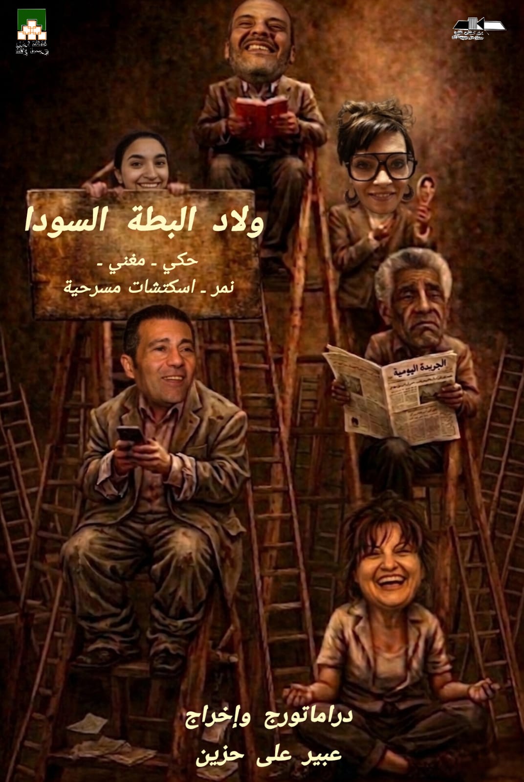 عرض ولاد البطة السودا اخراج عبير علي حزين