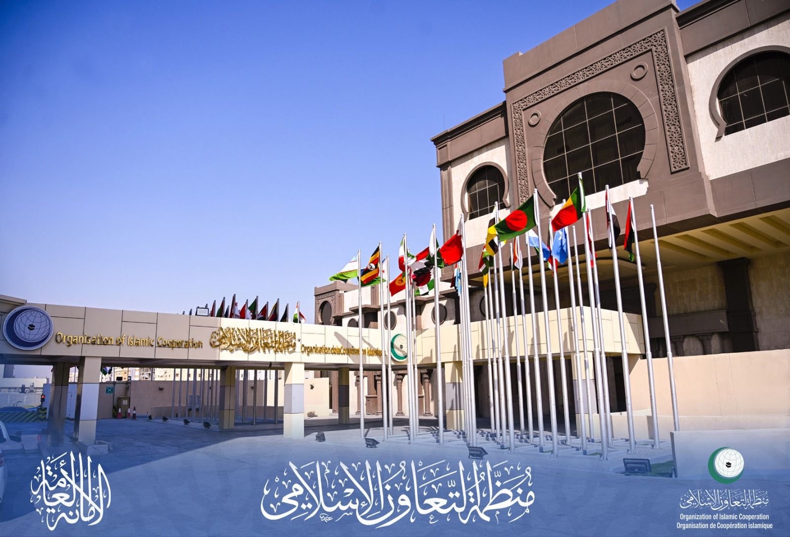 الأمانة العامة لمنظمة التعاون الإسلامي