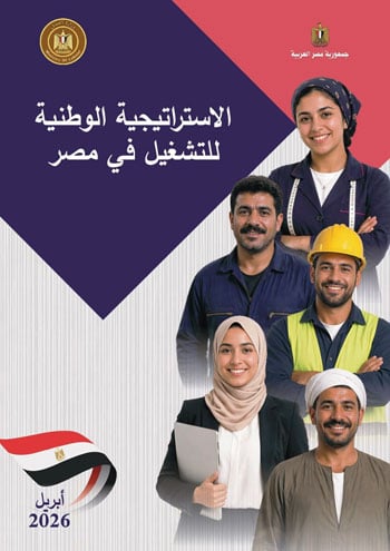 الاستراتيجية الوطنية للتشغيل