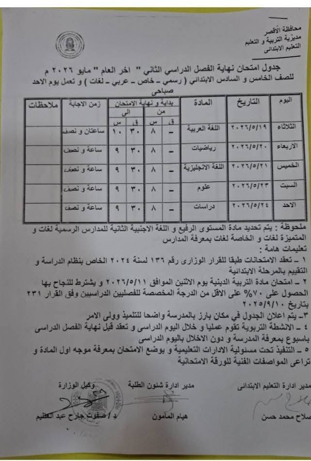 جدول امتحانات الصف الخامس والسادس الإبتدائي